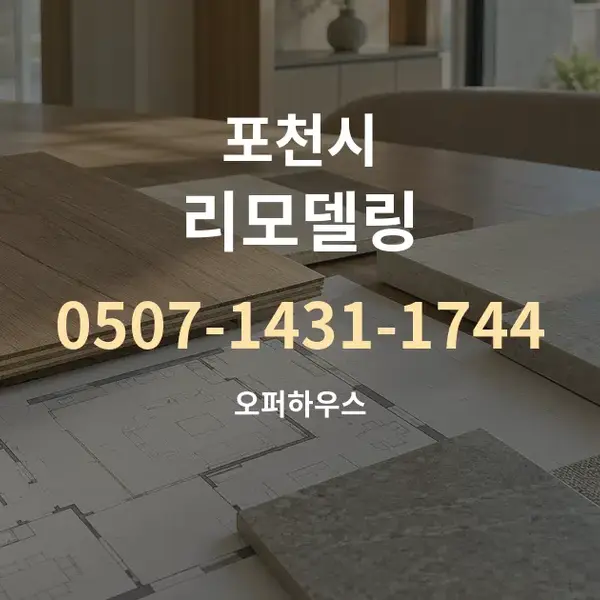 포천시 리모델링 대표 안내 그래픽