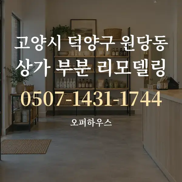 고양시 덕양구 원당동 상가 부분 리모델링 대표 안내 그래픽