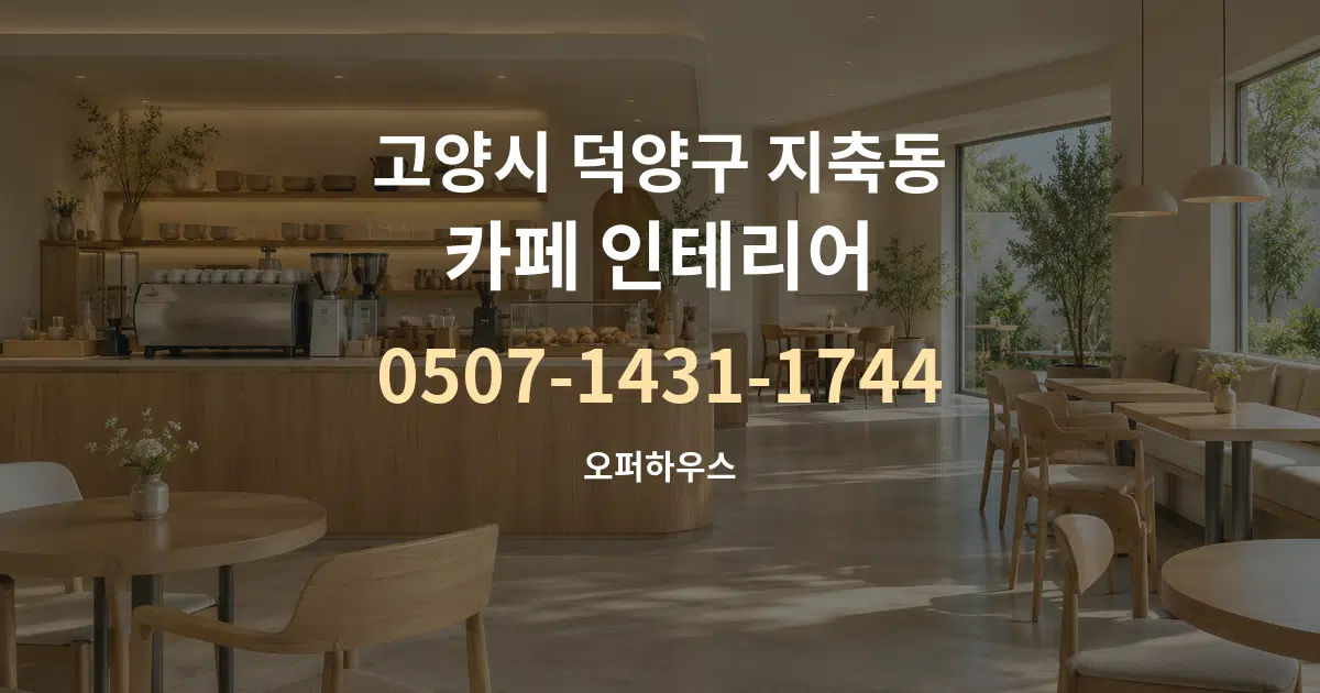 고양시 덕양구 지축동 카페 인테리어 서비스 이용 안내 그래픽