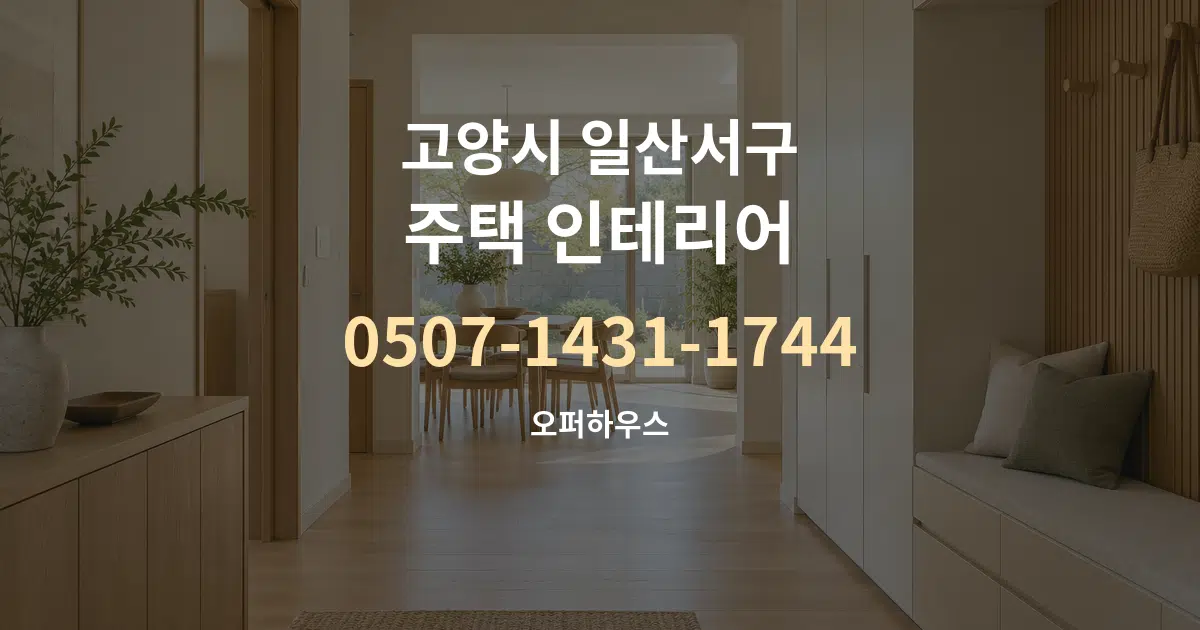 고양시 일산서구 주택 인테리어 작업 조건 안내 그래픽