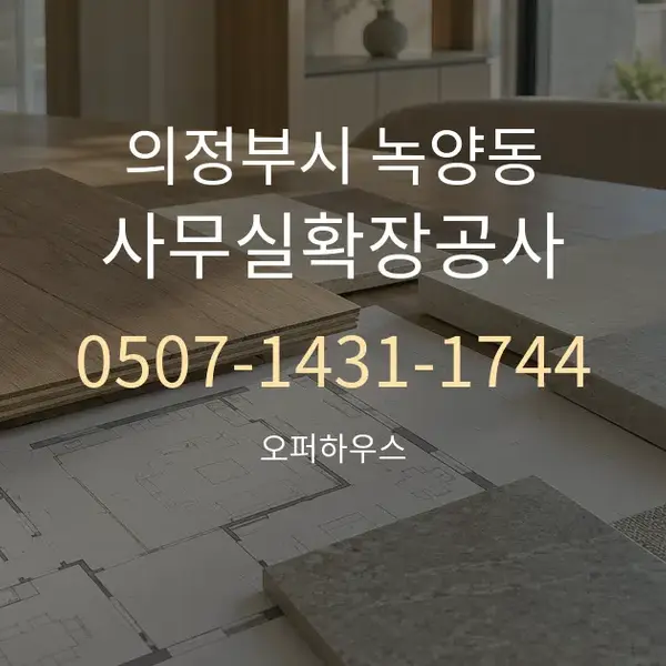 의정부시 녹양동 사무실확장공사 대표 안내 그래픽