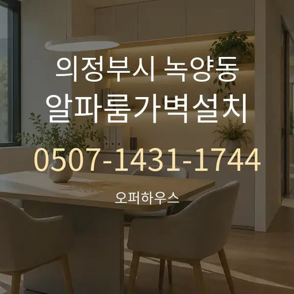 의정부시 녹양동 알파룸가벽설치 대표 안내 그래픽