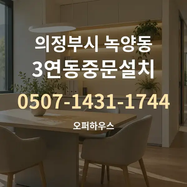 의정부시 녹양동 3연동중문설치 대표 안내 그래픽