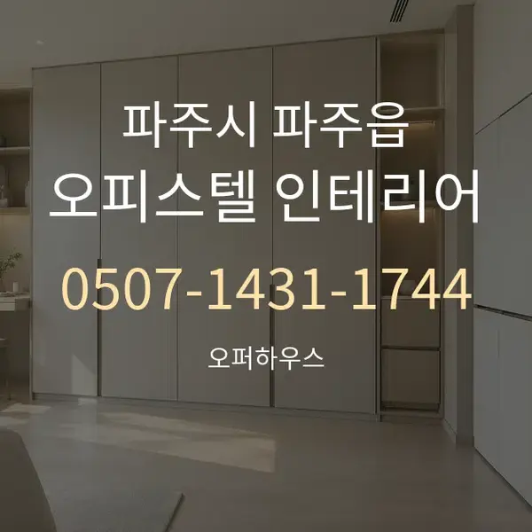 파주시 파주읍 오피스텔 인테리어 대표 안내 그래픽