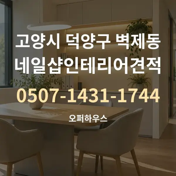 고양시 덕양구 벽제동 네일샵인테리어견적 대표 안내 그래픽
