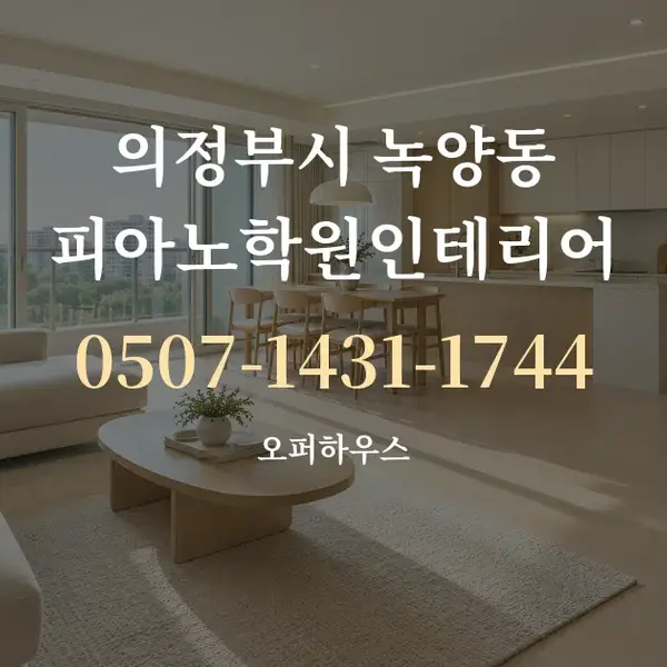 의정부시 녹양동 피아노학원인테리어 대표 안내 그래픽