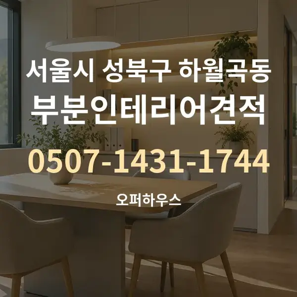 서울시 성북구 하월곡동 부분인테리어견적 대표 안내 그래픽