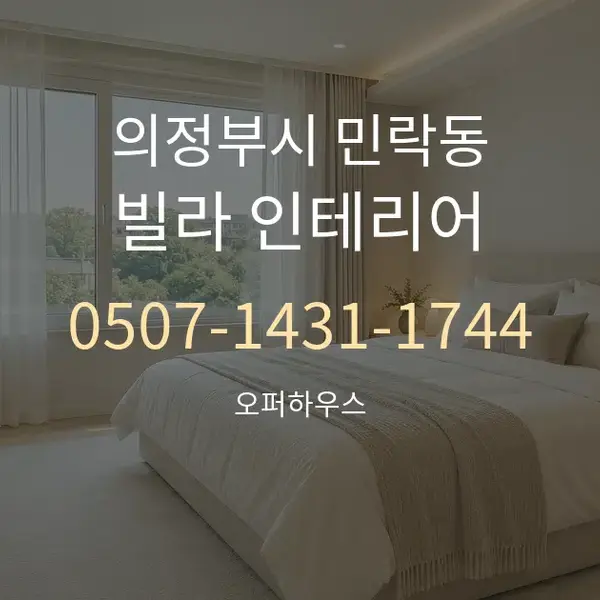 의정부시 민락동 빌라 인테리어 대표 안내 그래픽