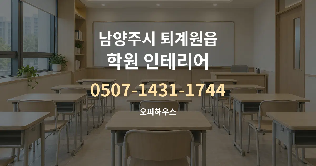 남양주시 퇴계원읍 학원 인테리어 서비스 이용 안내 그래픽
