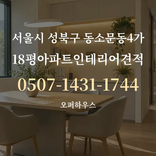 서울시 성북구 동소문동4가 18평아파트인테리어견적 대표 안내 그래픽
