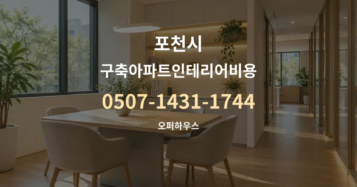 포천시 구축아파트인테리어비용 서비스 이용 안내 그래픽