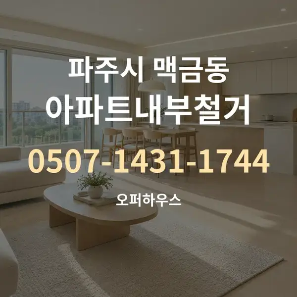 파주시 맥금동 아파트내부철거 대표 안내 그래픽