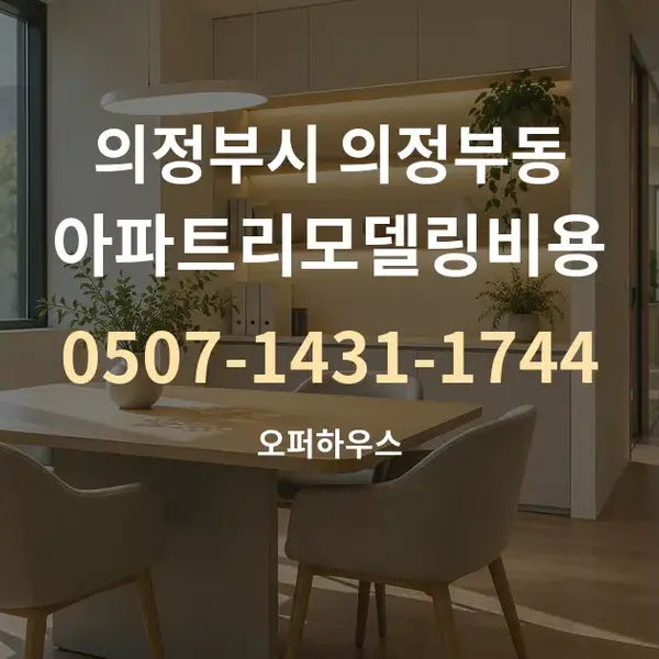 의정부시 의정부동 아파트리모델링비용 대표 안내 그래픽