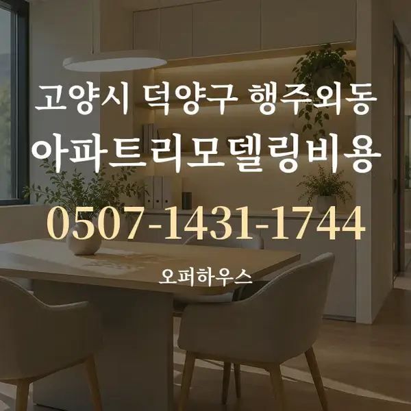 고양시 덕양구 행주외동 아파트리모델링비용 대표 안내 그래픽