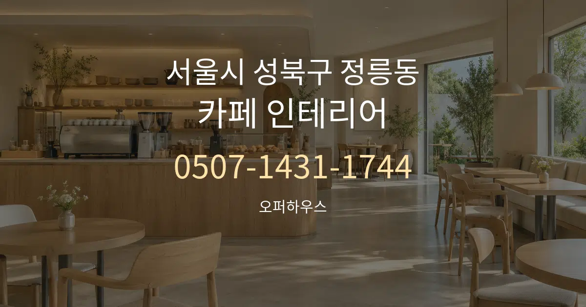 서울시 성북구 정릉동 카페 인테리어 작업 조건 안내 그래픽