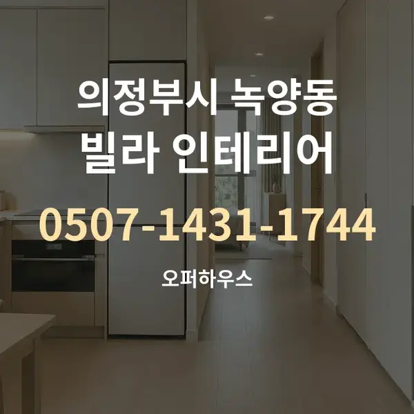 의정부시 녹양동 빌라 인테리어 대표 안내 그래픽