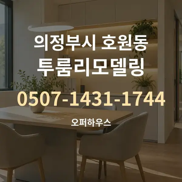 의정부시 호원동 투룸리모델링 대표 안내 그래픽