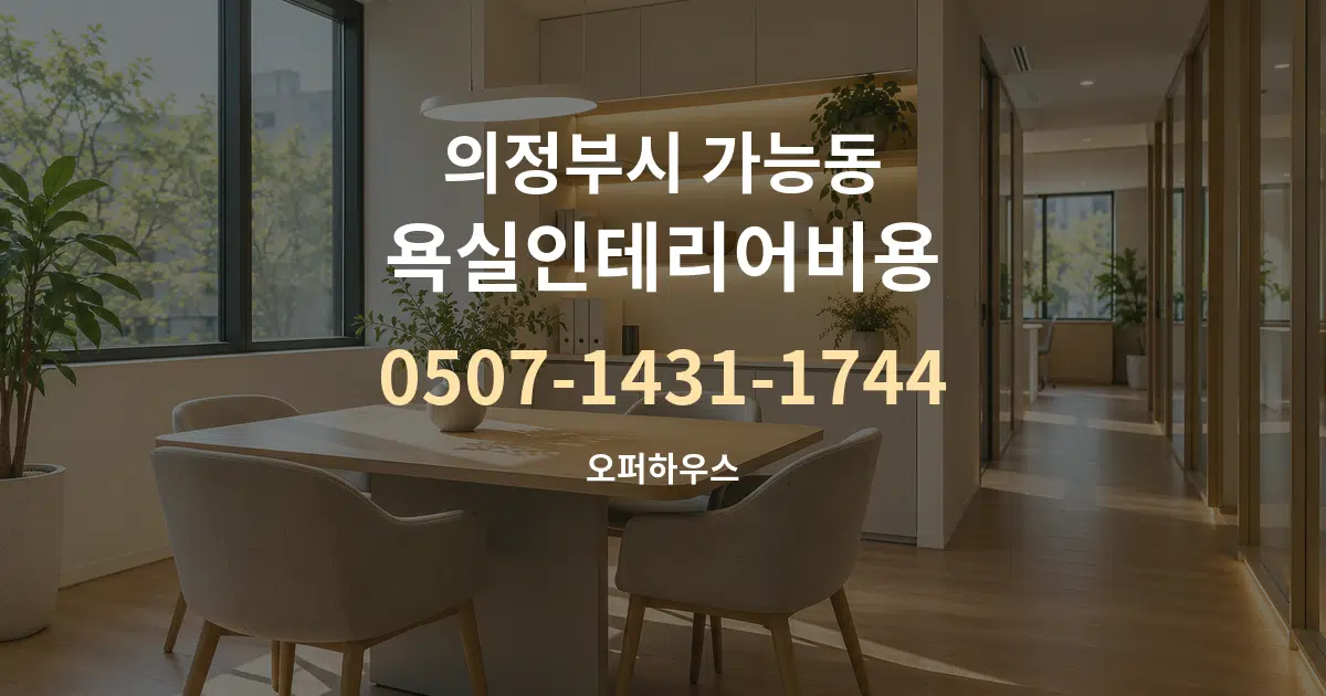 의정부시 가능동 욕실인테리어비용 서비스 이용 안내 그래픽