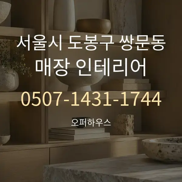 서울시 도봉구 쌍문동 매장 인테리어 대표 안내 그래픽