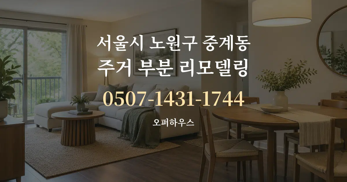 서울시 노원구 중계동 주거 부분 리모델링 서비스 이용 안내 그래픽