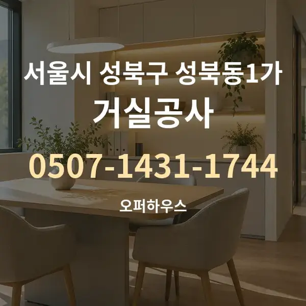 서울시 성북구 성북동1가 거실공사 대표 안내 그래픽