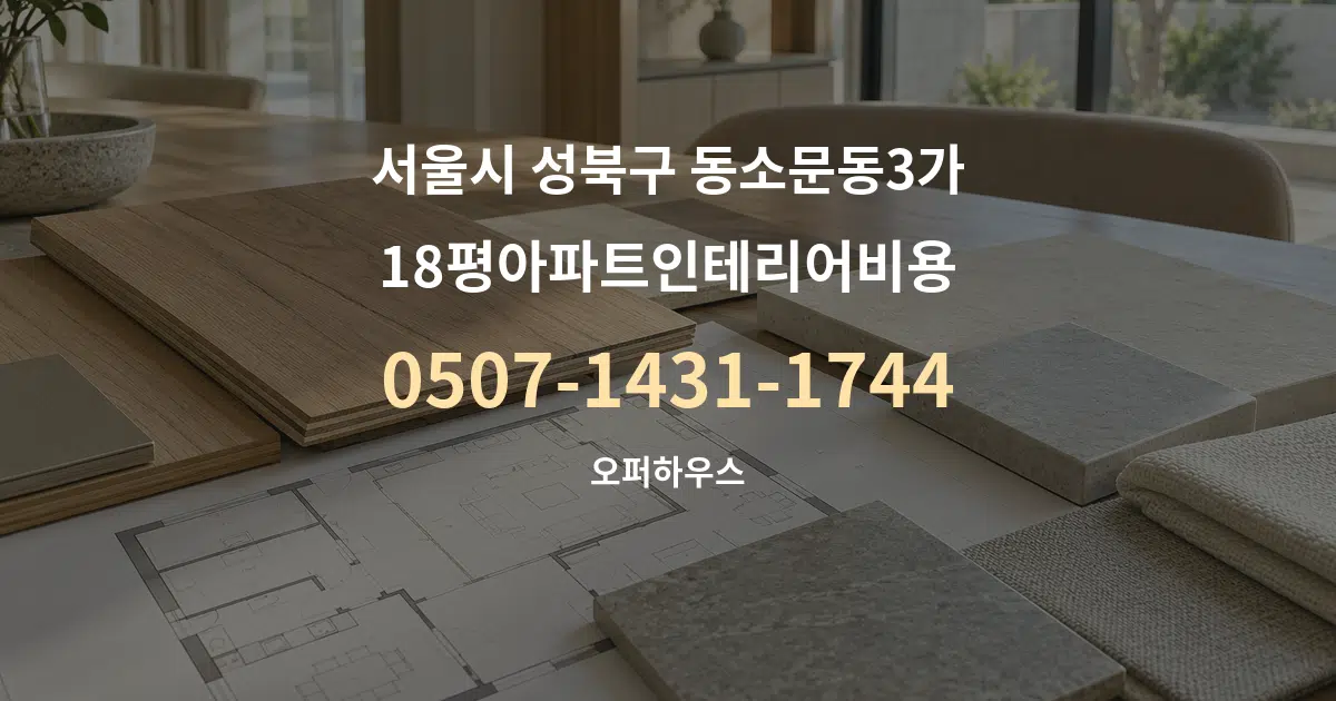 서울시 성북구 동소문동3가 18평아파트인테리어비용 작업 조건 안내 그래픽