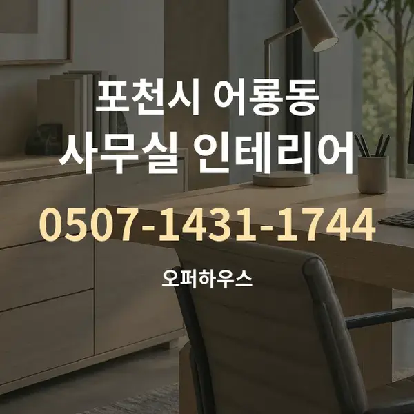 포천시 어룡동 사무실 인테리어 대표 안내 그래픽
