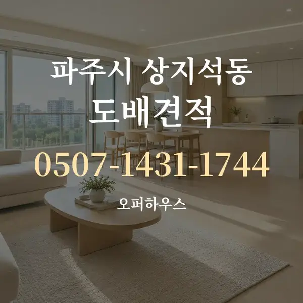 파주시 상지석동 도배견적 대표 안내 그래픽