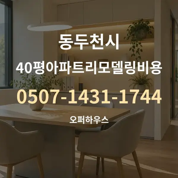 동두천시 40평아파트리모델링비용 대표 안내 그래픽