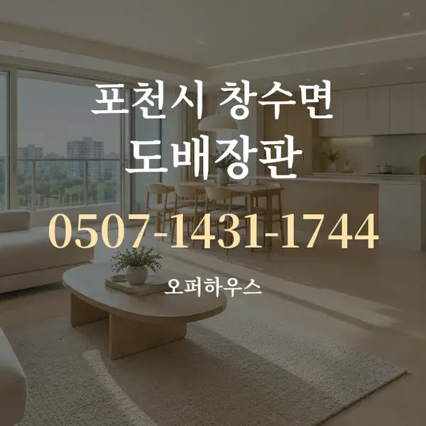 포천시 창수면 도배장판 대표 안내 그래픽