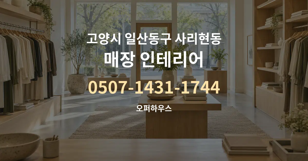 고양시 일산동구 사리현동 매장 인테리어 서비스 이용 안내 그래픽