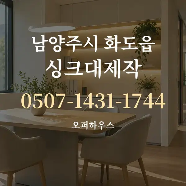 남양주시 화도읍 싱크대제작 대표 안내 그래픽