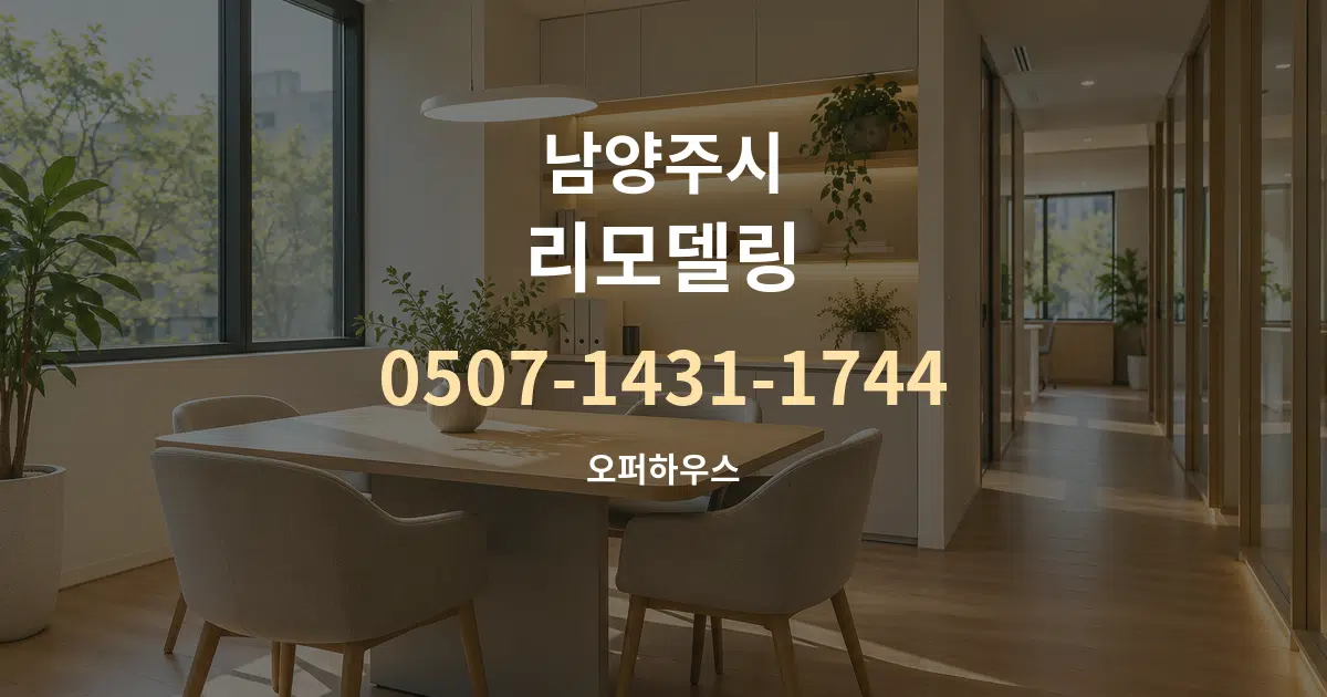 남양주시 리모델링 서비스 이용 안내 그래픽