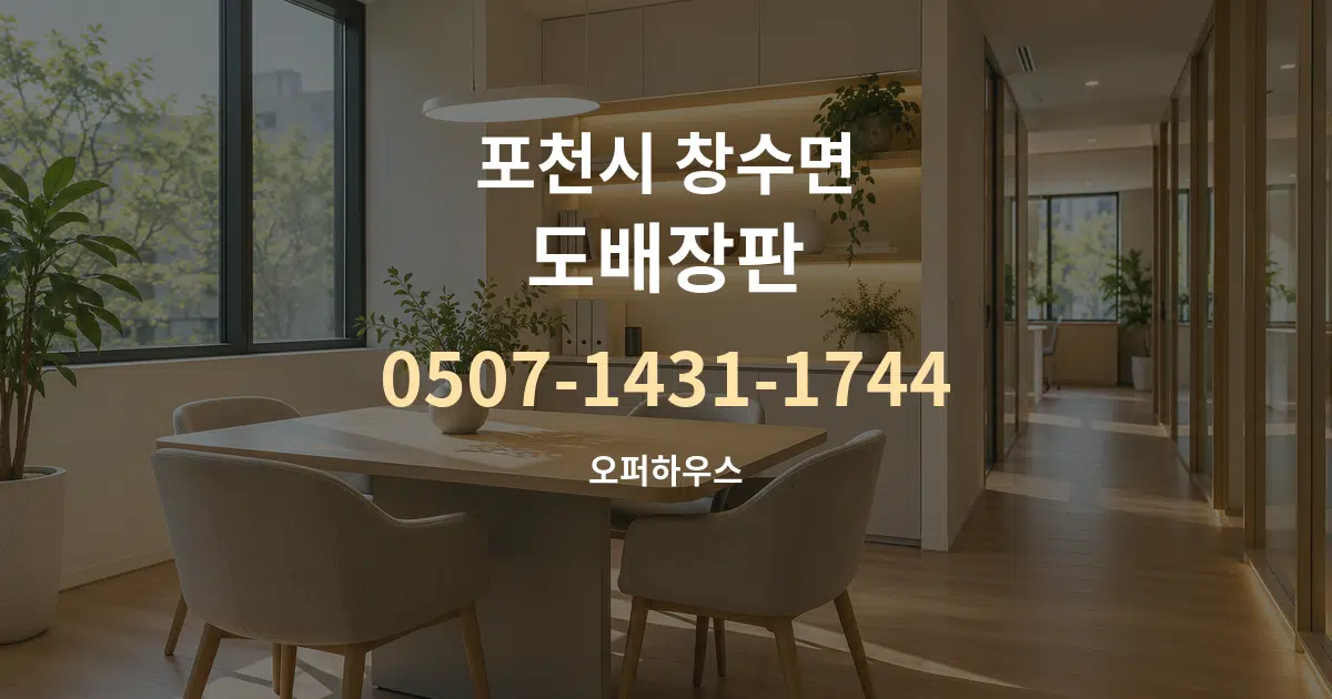 포천시 창수면 도배장판 서비스 이용 안내 그래픽