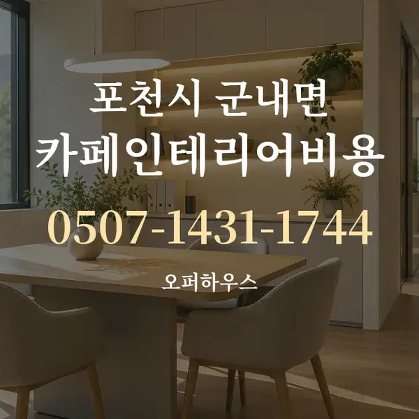 포천시 군내면 카페인테리어비용 대표 안내 그래픽