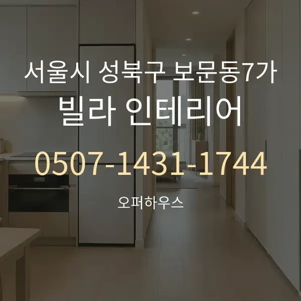 서울시 성북구 보문동7가 빌라 인테리어 대표 안내 그래픽