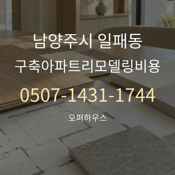 남양주시 일패동 구축아파트리모델링비용 대표 안내 그래픽