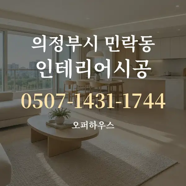 의정부시 민락동 인테리어시공 대표 안내 그래픽