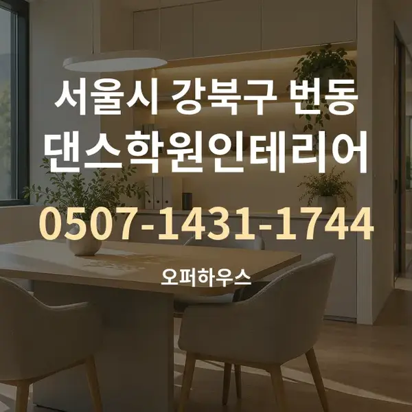 서울시 강북구 번동 댄스학원인테리어 대표 안내 그래픽