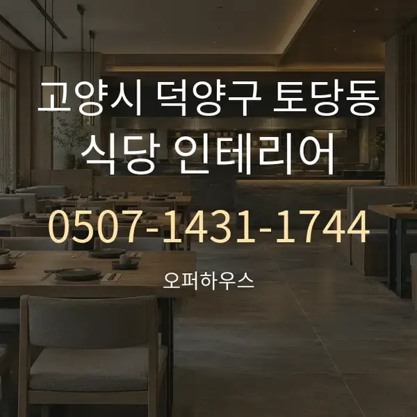 고양시 덕양구 토당동 식당 인테리어 대표 안내 그래픽