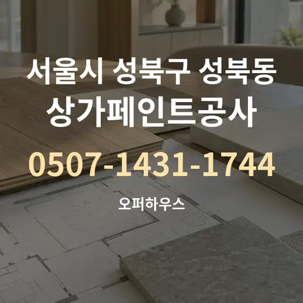 서울시 성북구 성북동 상가페인트공사 대표 안내 그래픽