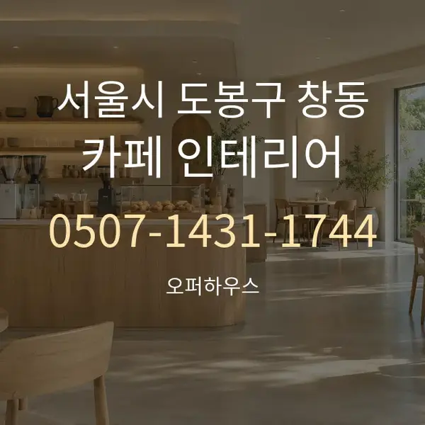 서울시 도봉구 창동 카페 인테리어 대표 안내 그래픽
