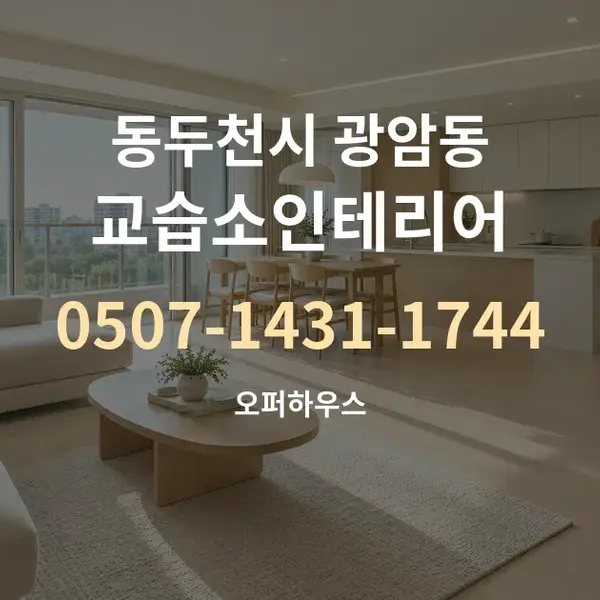 동두천시 광암동 교습소인테리어 대표 안내 그래픽