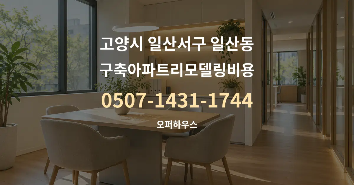 고양시 일산서구 일산동 구축아파트리모델링비용 서비스 이용 안내 그래픽