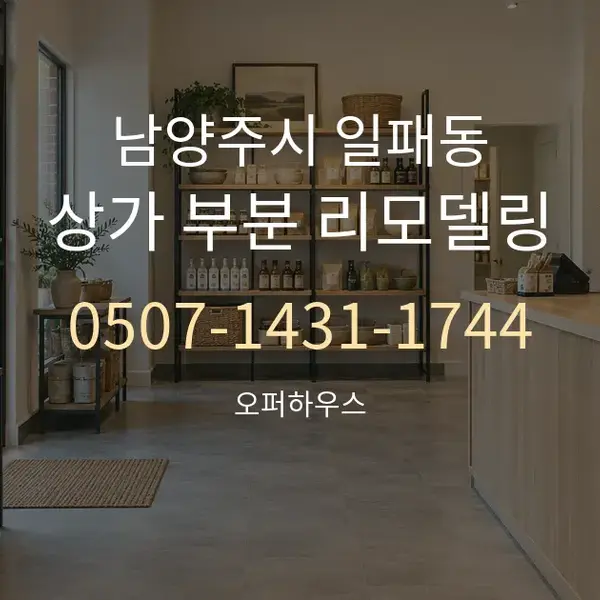 남양주시 일패동 상가 부분 리모델링 대표 안내 그래픽