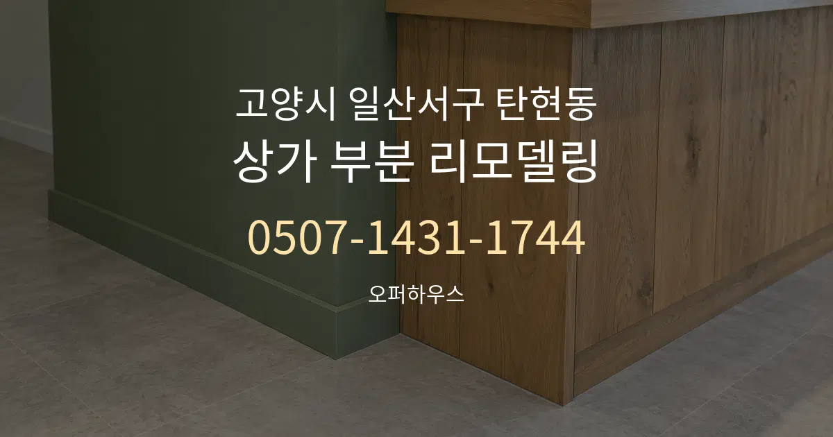 고양시 일산서구 탄현동 상가 부분 리모델링 대표 안내 그래픽