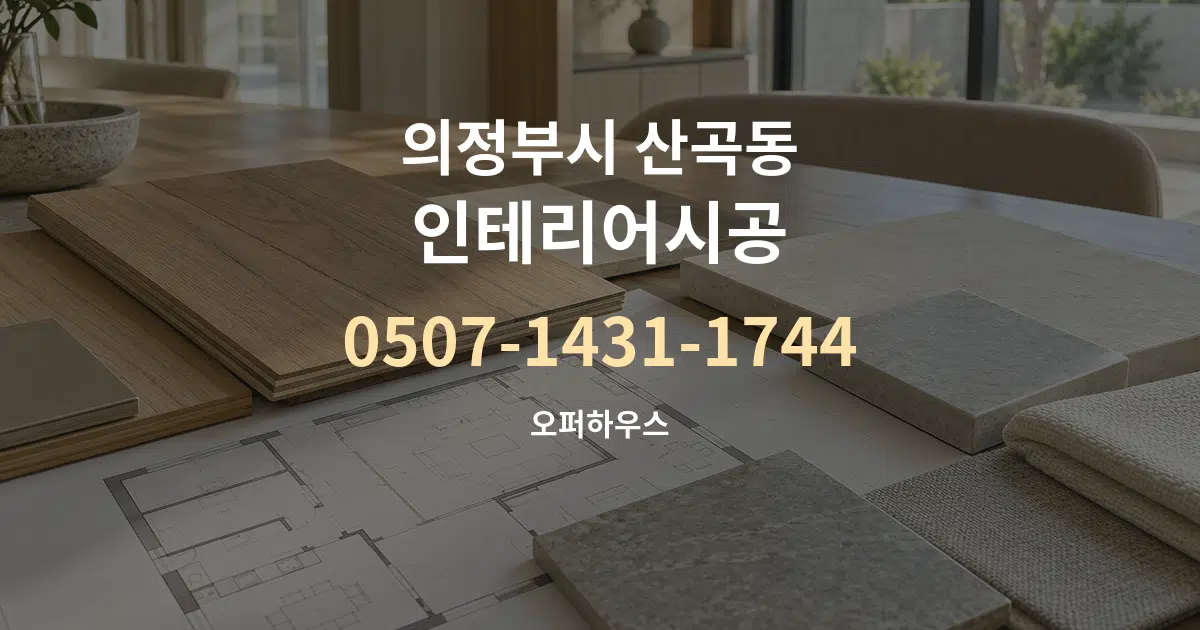 의정부시 산곡동 인테리어시공 작업 조건 안내 그래픽