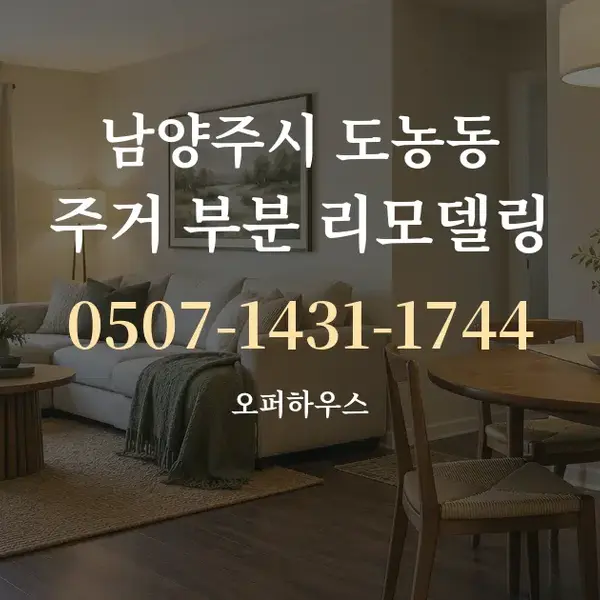 남양주시 도농동 주거 부분 리모델링 대표 안내 그래픽