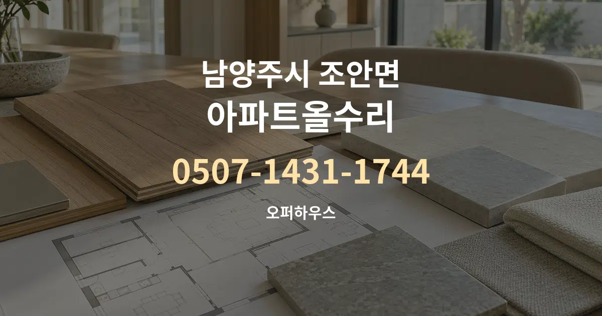 남양주시 조안면 아파트올수리 작업 조건 안내 그래픽