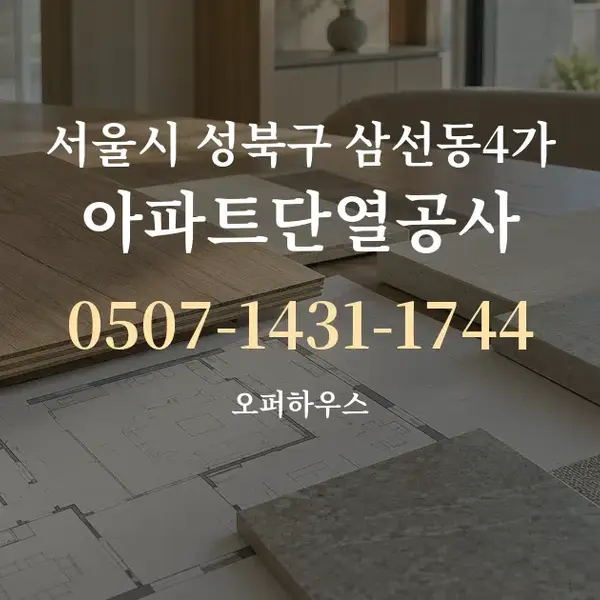 서울시 성북구 삼선동4가 아파트단열공사 대표 안내 그래픽
